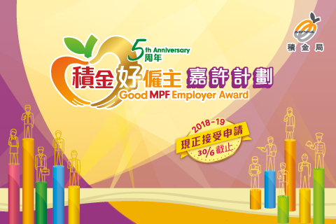2018-19年度「積金好僱主」大召集！