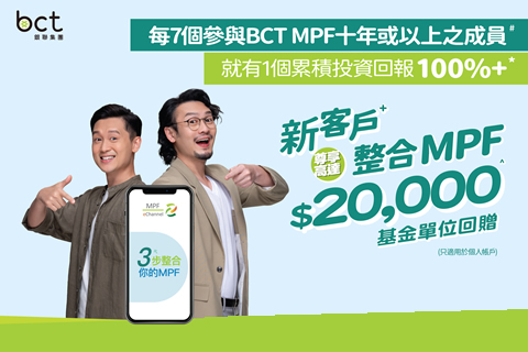 強積金成員整合資產至BCT 可享高達價值20,000港元一次性基金單位回贈優惠