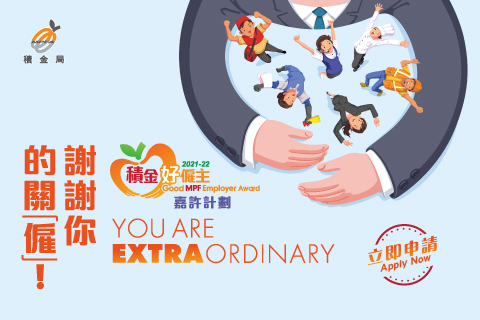 2021-22 年度「積金好僱主」計劃現已接受申請！