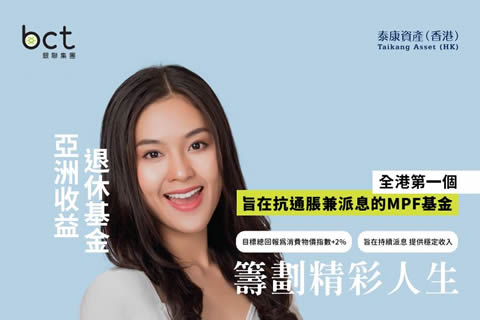 BCT 推出全港第一個旨在抗通脹兼派息的 MPF 基金