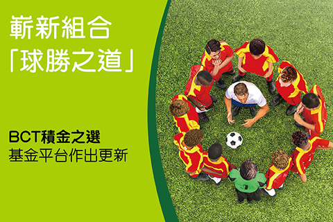 「BCT積金之選」基金平台作出更新– 相關投資指示之截止時間