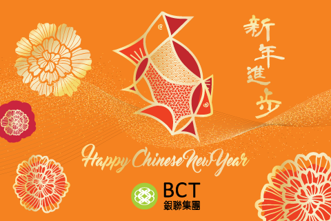 BCT 祝你新年進步! 