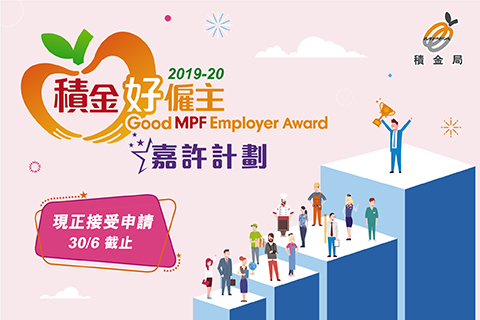 2019-20 年度「積金好僱主」大召集！