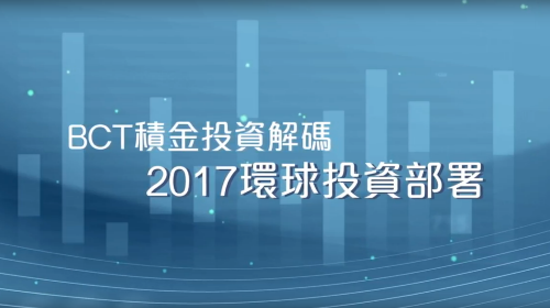 BCT積金投資解碼 : 2017環球投資部署
