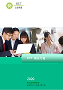 BCT積金之選: 2020報告及財務報表