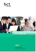 BCT積金之選: 2021報告及財務報表